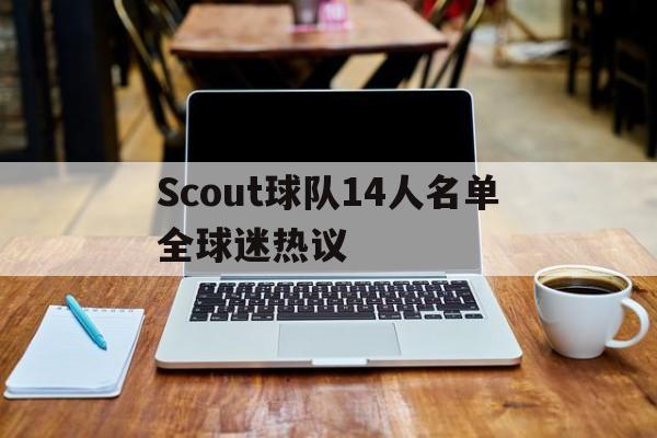 包含Scout球队14人名单全球迷热议的词条